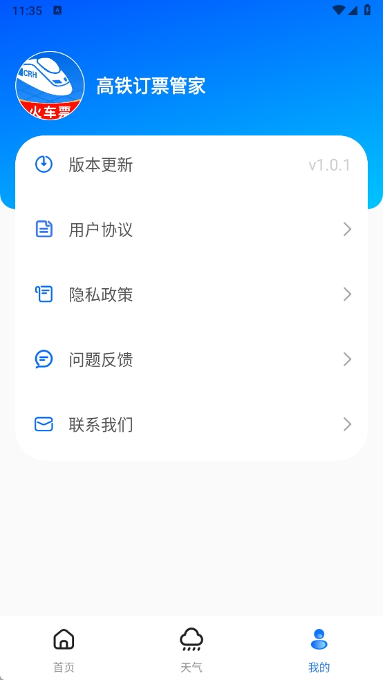 高铁订票管家截图1