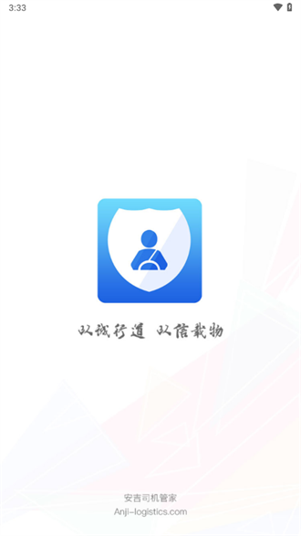 安吉司机管家截图1
