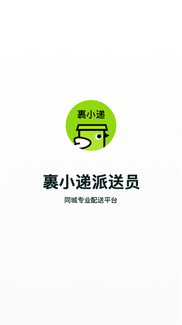 裹小递配送员截图0