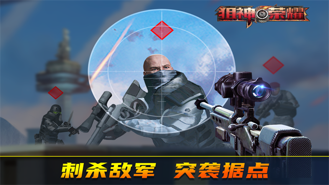 狙神荣耀国际版截图0