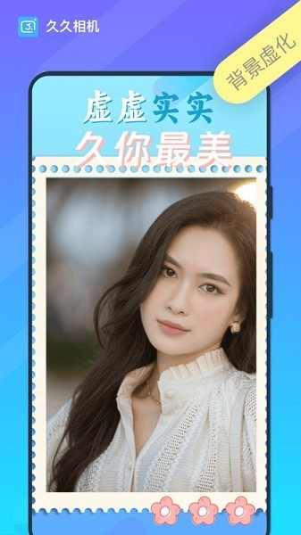 久久相机截图1