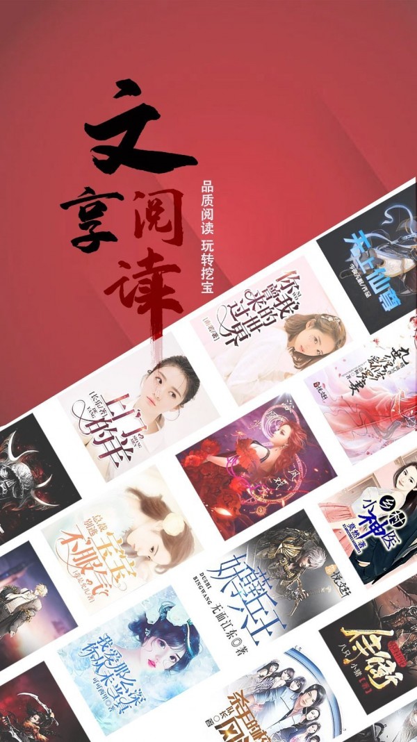 文享阅读截图0