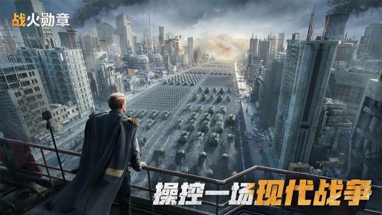 战火勋章截图0