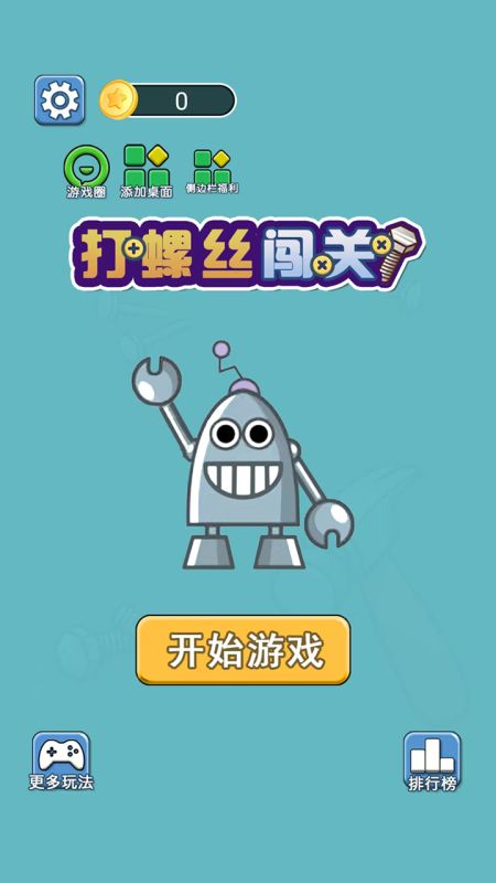 打螺丝闯关