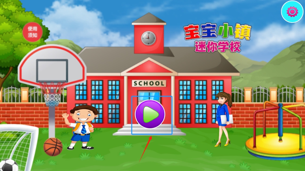 宝宝小镇迷你学校