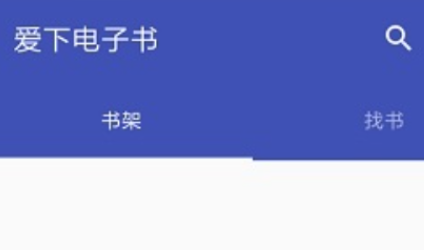 爱下电子书安卓版
