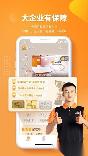 51家庭管家直聘软件