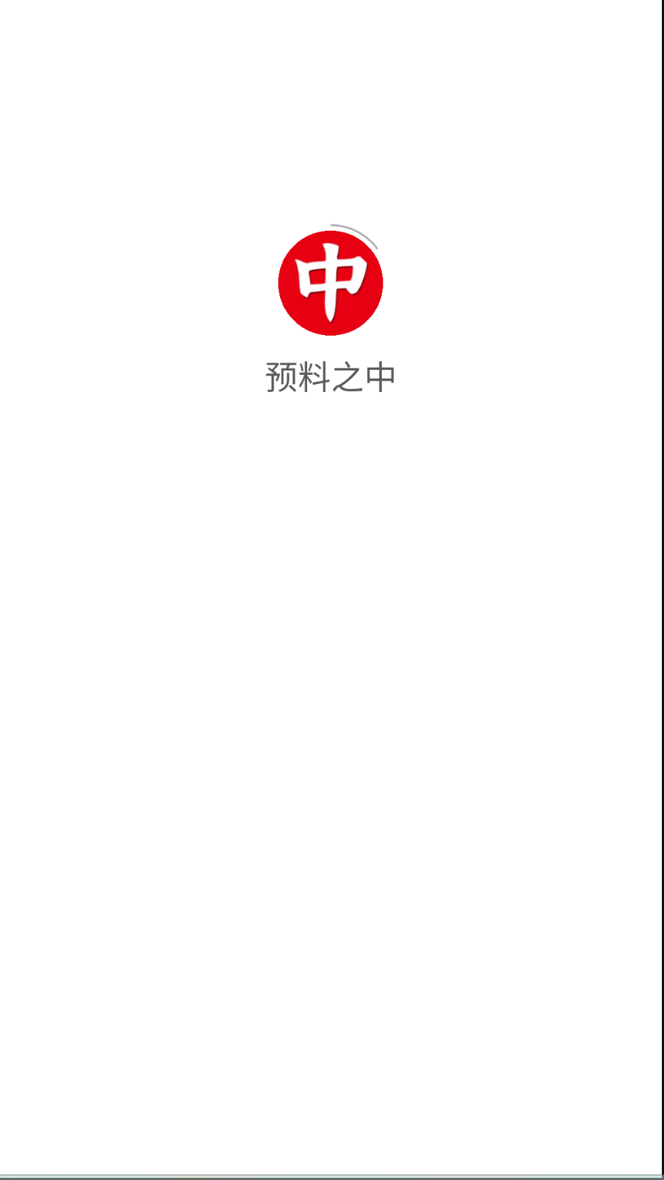 预料之中