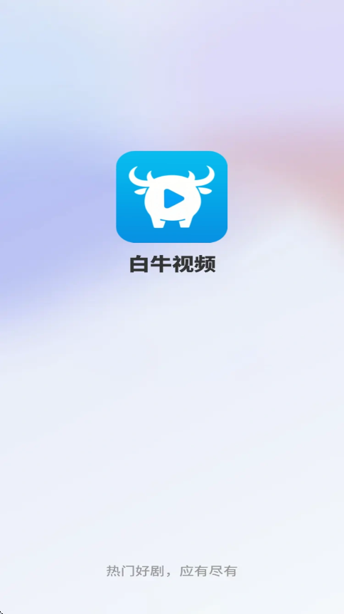 白牛视频截图0