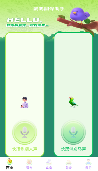 鹦鹉翻译助手截图0