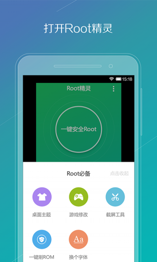 ROOT精灵安卓版截图2