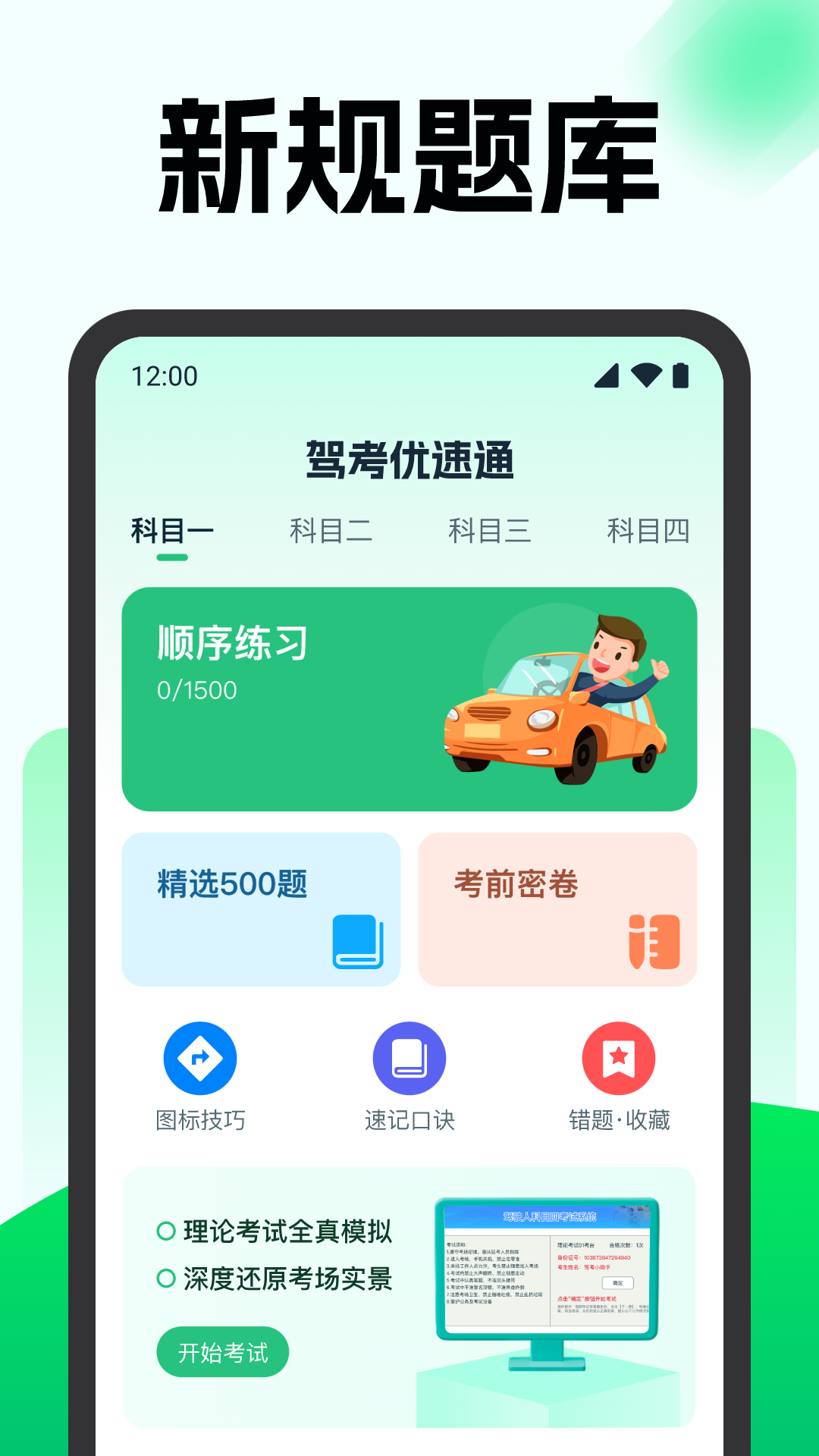 驾考优速通截图0
