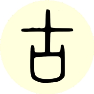 古籍库正版