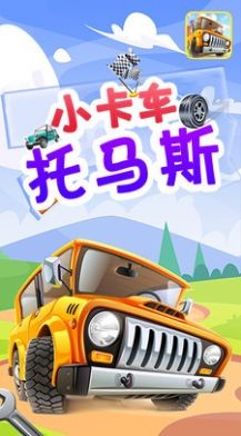 小卡车托马斯截图1