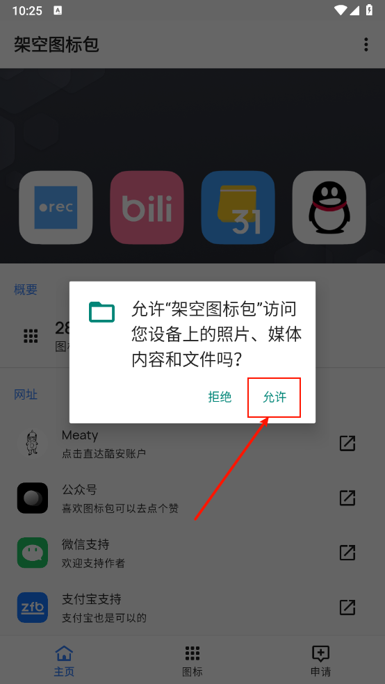 架空图标包手机版