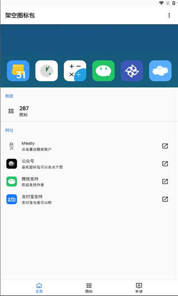 架空图标包手机版截图2