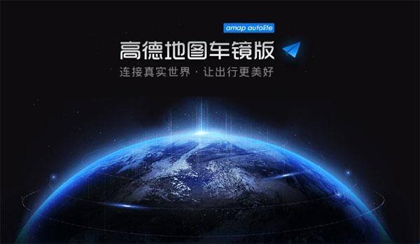 高德地图车镜版