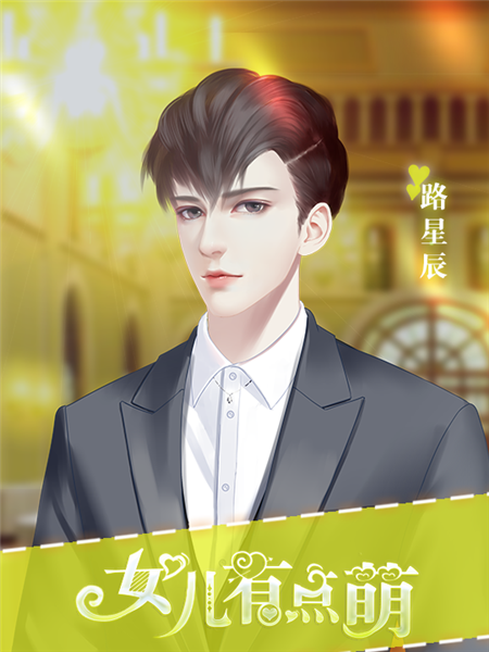 女儿有点萌金手指最新完结版