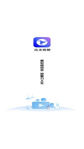 迅龙视频2026免费版截图0