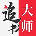 追书大师老版