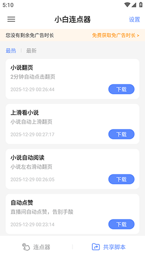 小白连点器自动版