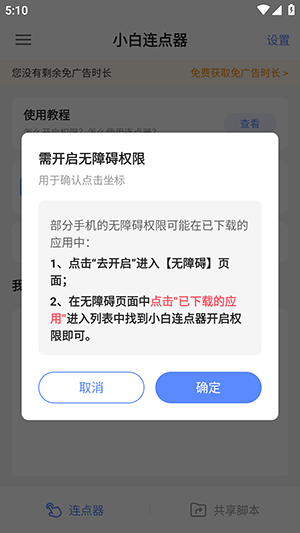 小白连点器自动版
