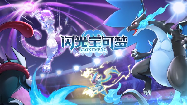 闪光宝可梦截图0