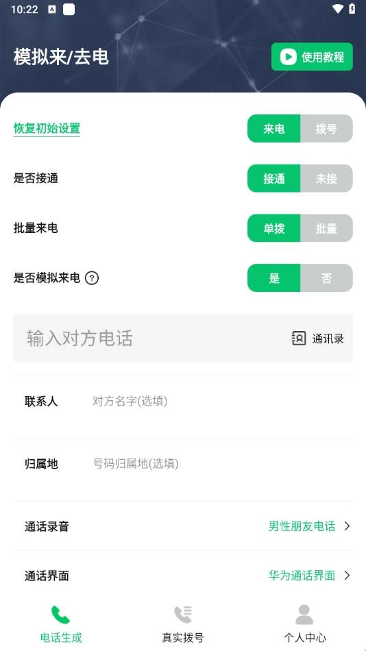 通话记录生成器安卓版