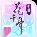 花千骨