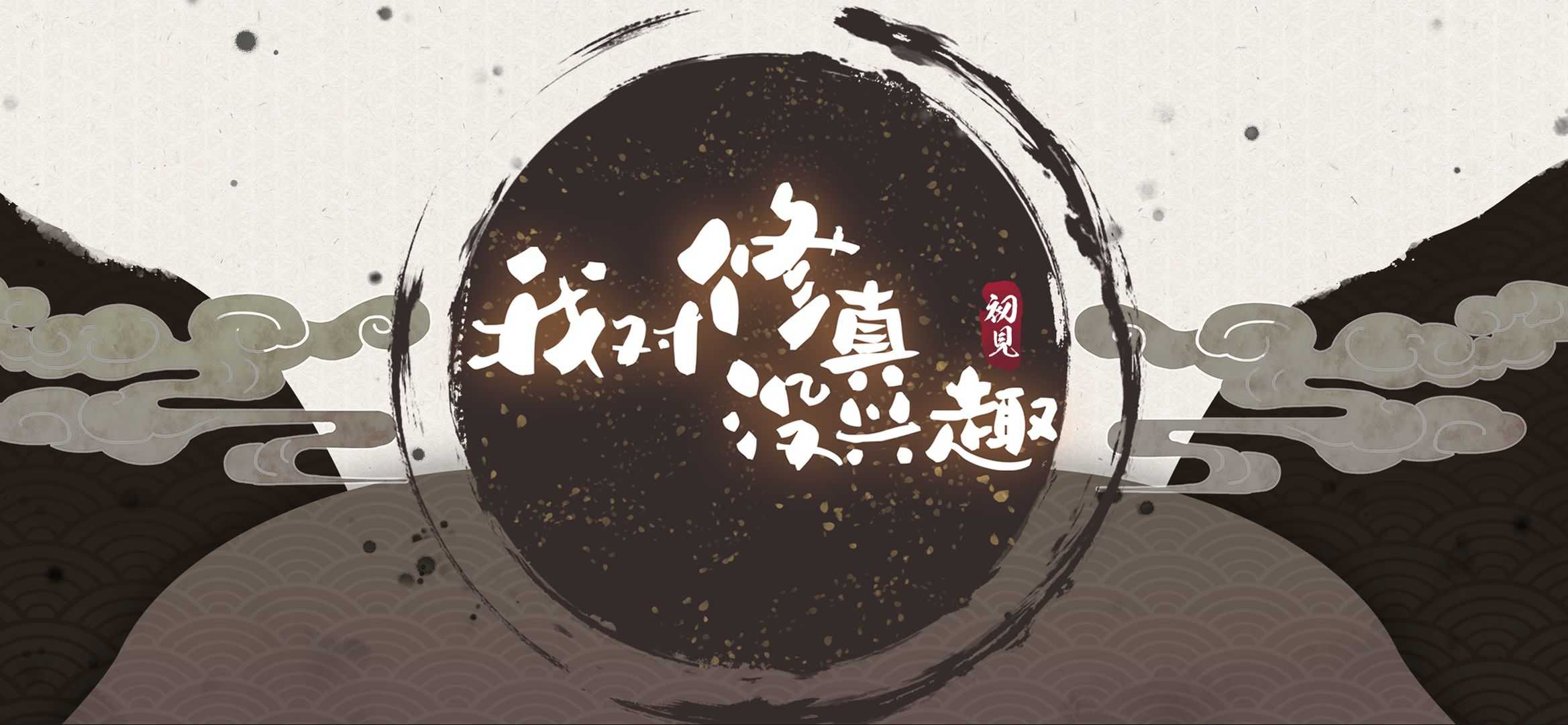 我对修真没兴趣截图4