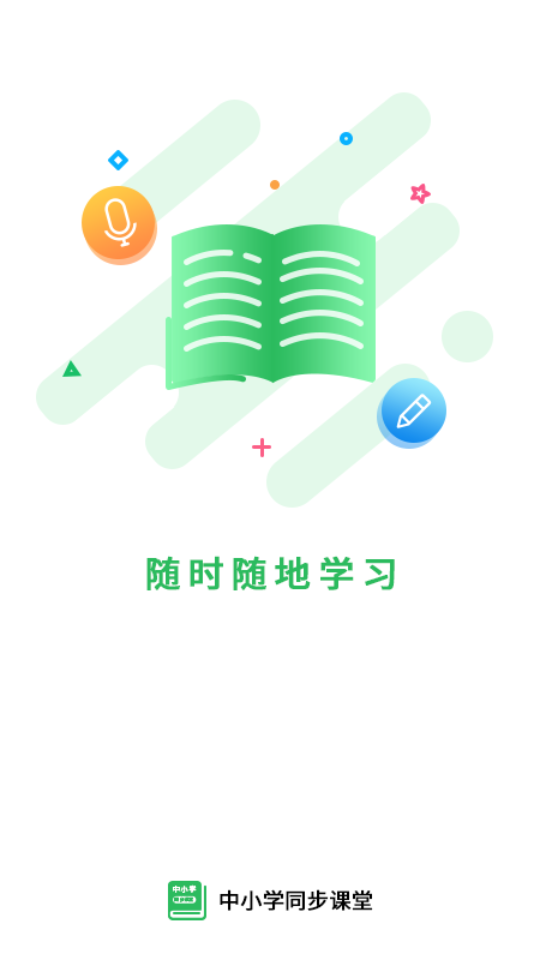 中小学同步课堂截图4
