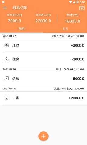 韩秀记账截图1