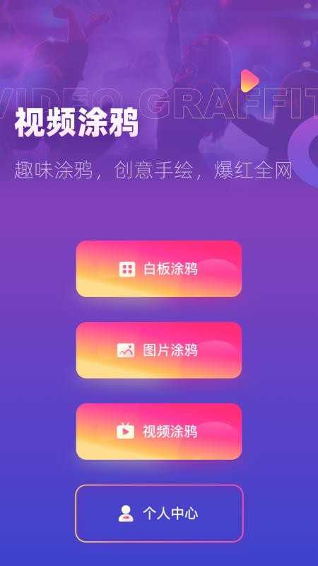 涂鸦手绘视频截图0
