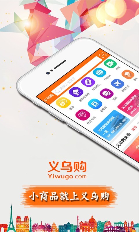 义乌购截图0
