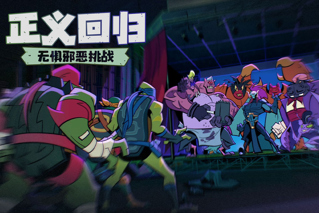 忍者龟归来截图0
