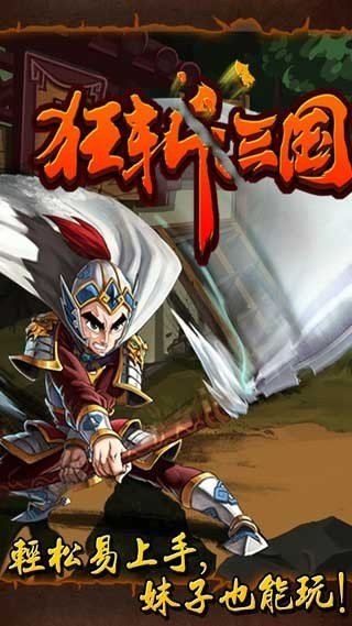 狂斩三国单机版截图2