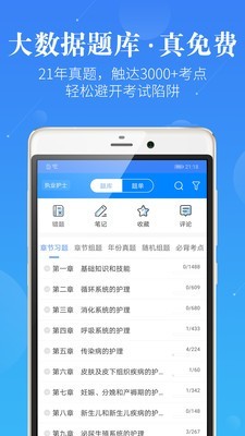 护士执业资格考试题库截图2