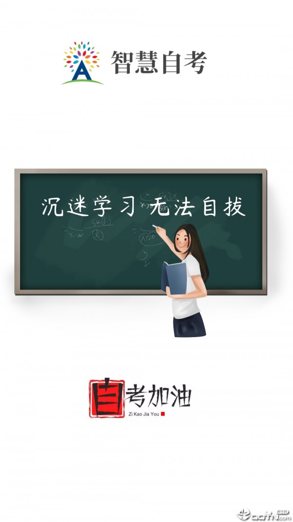 智慧自考截图0