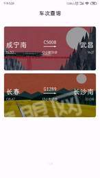车次查询截图2