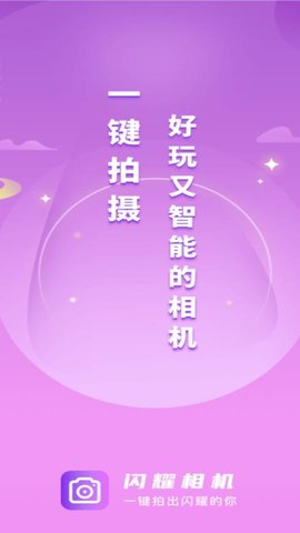 闪耀相机截图0