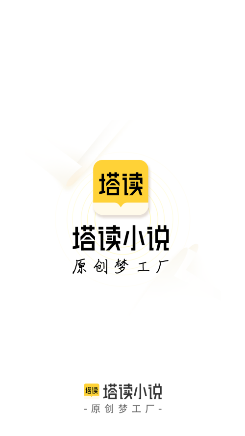 塔读文学免费版截图0