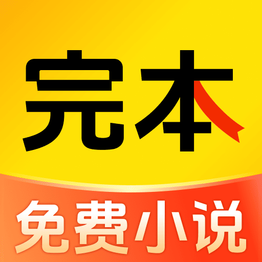 完本免费小说安装