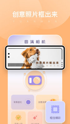 圆满相机安卓版截图0