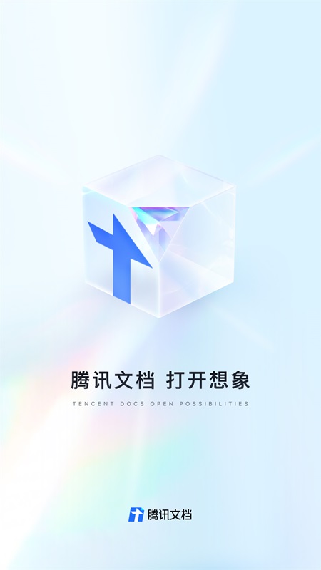 腾讯文档手机版截图0