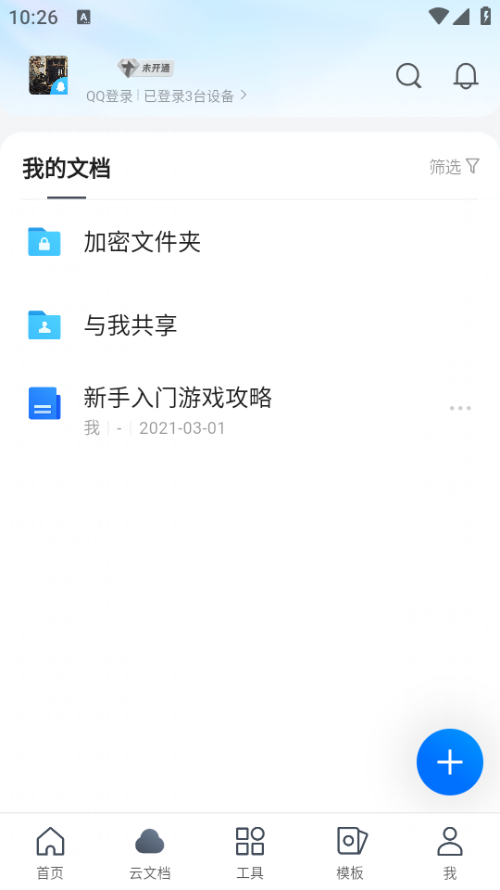 腾讯文档手机版
