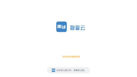 面试智管云截图0