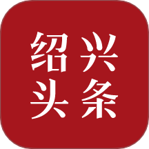 绍兴头条