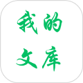 我的文库