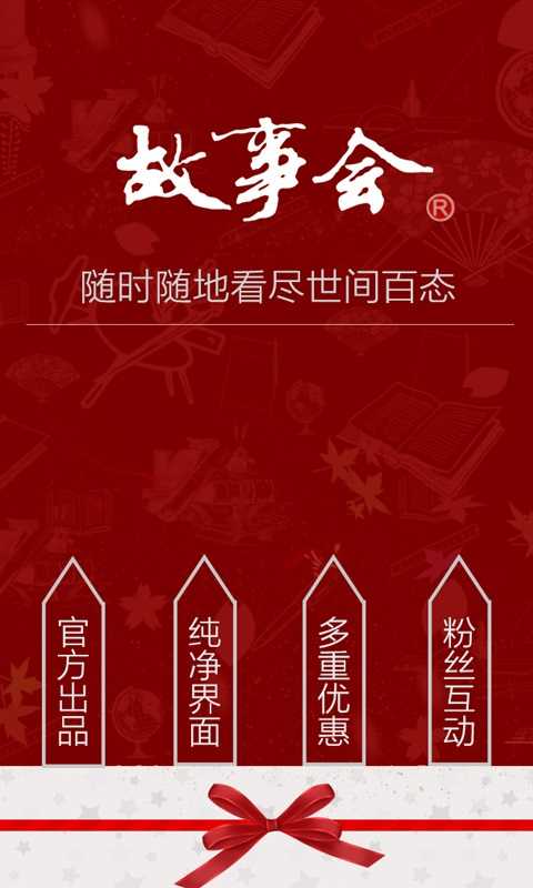 故事会安卓版截图0