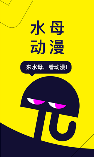 2025水母动漫最新版截图1